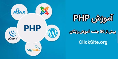 آموزش برنامه نویسی PHP