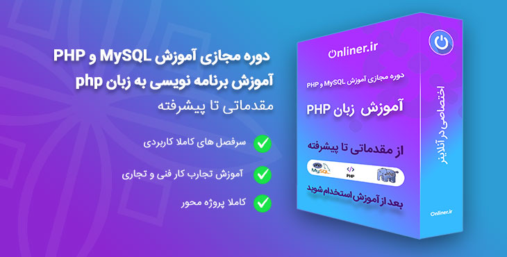 آموزش برنامه نویسی PHP