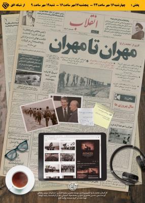 مستند «مهران تا مهران»