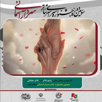 آثار نهایی بخش های "رادیو تئاتر" و "تئاتر خیابانی" جشنواره سردارآسمانی اعلام شد