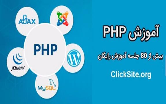 آموزش برنامه نویسی PHP
