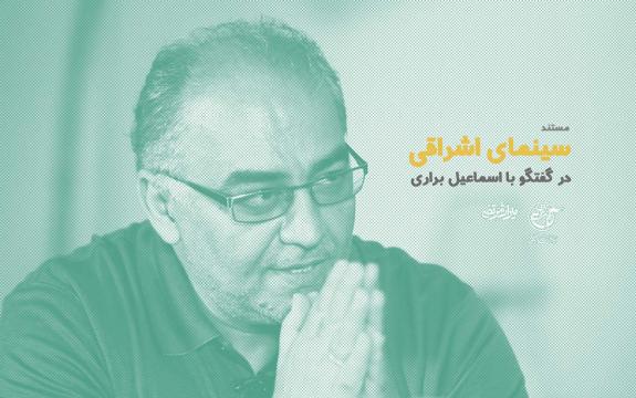 سینمای اشراقی اسماعیل براری