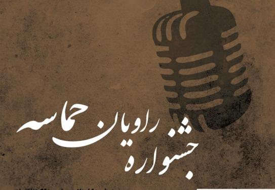 دبیر جشنوارۀ رادیویی راویان حماسه معرفی شد
