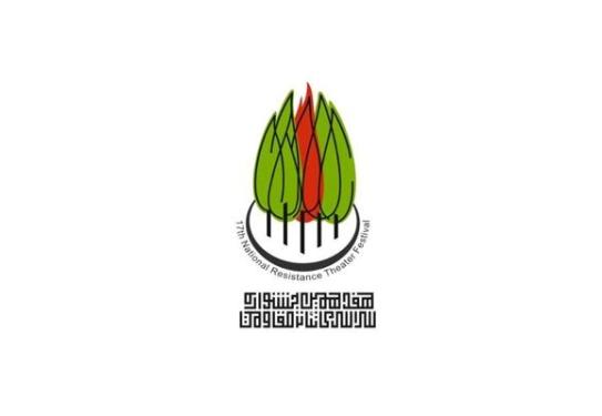 شورای عالی هفدهمین جشنوارۀ سراسری تئاتر مقاومت معرفی و منصوب شدند.
