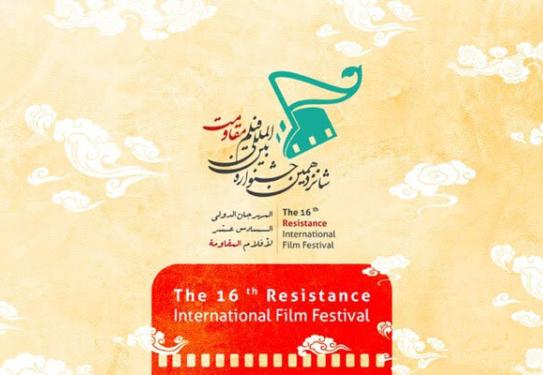 شانزدهمین جشنواره فیلم مقاومت آنلاین برگزار می‌شود