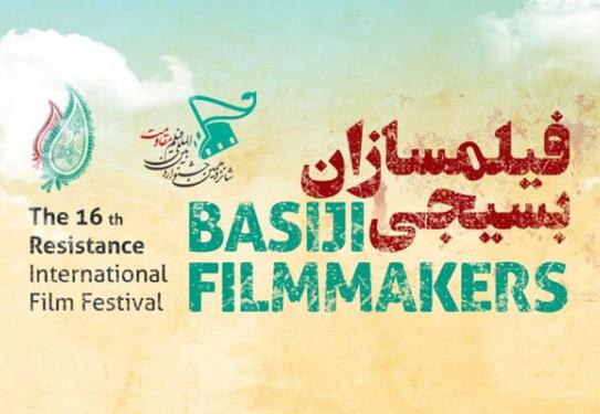 استقبال بیش از ۲ هزار فیلمساز بسیجی از جشنواره فیلم «مقاومت»