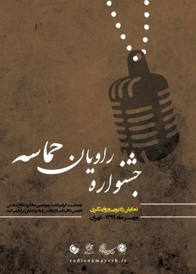 دبیر جشنوارۀ رادیویی راویان حماسه معرفی شد