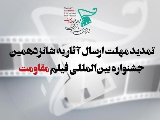 تمدید مهلت ارسال آثار به شانزدهمین جشنواره بینالمللی فیلم مقاومت