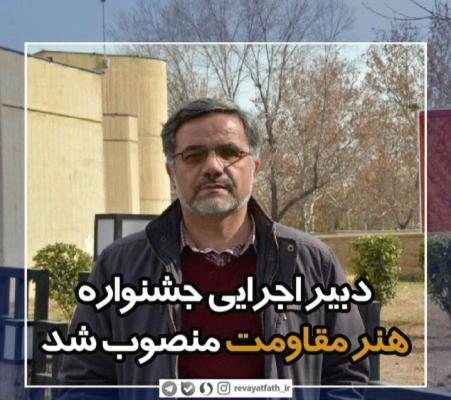 انتصاب دبیر اجرایی ششمین جشنواره هنر مقاومت