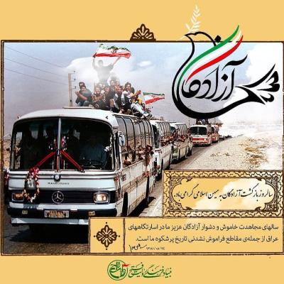 سالروز بازگشت آزادگان 