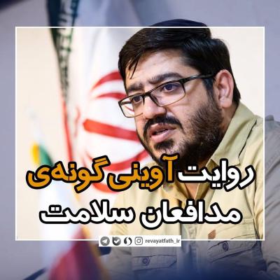 روایت آوینیگونهی مدافعان سلامت
