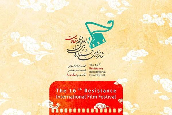 شانزدهمین جشنواره فیلم مقاومت آنلاین برگزار میشود