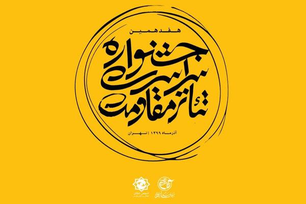 اعلام نتایج ارزیابی چکیدههای هفتمین سمینار پژوهشی تئاتر مقاومت
