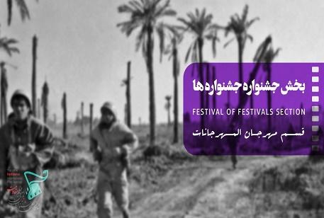 60فیلم سینمایی از فیلمسازان سه نسلِ سینمای ایران در بخش «جشنواره جشنوارهها»